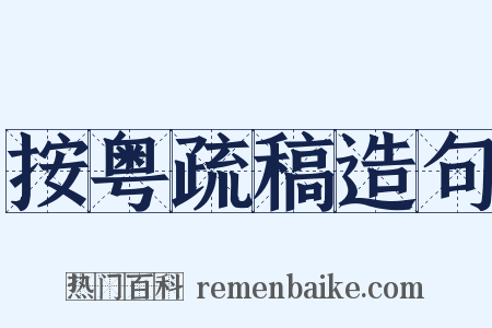 按粤疏稿造句是什么意思的图片